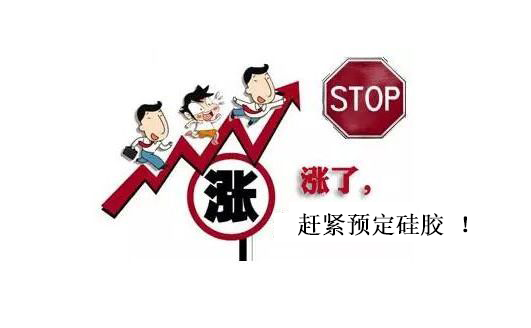 提前下單，不受硅膠原料漲價影響
