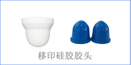 別怪沒(méi)提醒你，該這樣選著移印硅膠